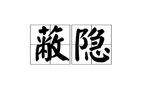  p>蔽隐,读音为bì yǐn,汉语词语,意思是掩盖. /p>