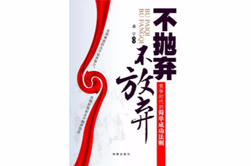不抛弃不放弃:竞争时代的简单成功法则