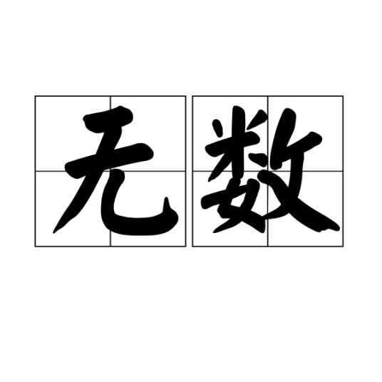 无数（汉语词语）_百度百科