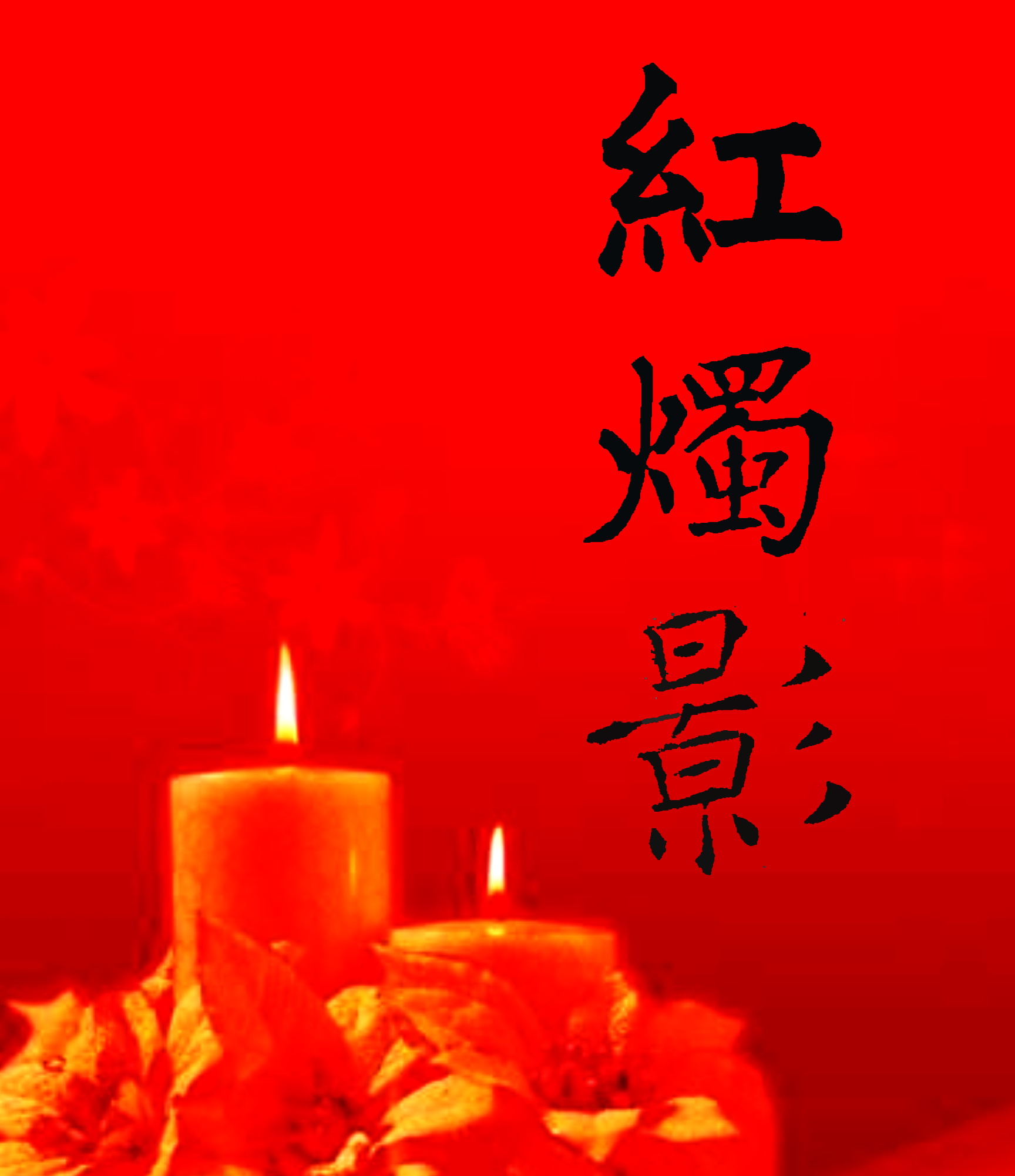 红烛影