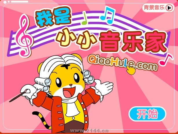 巧虎我是小小音乐家