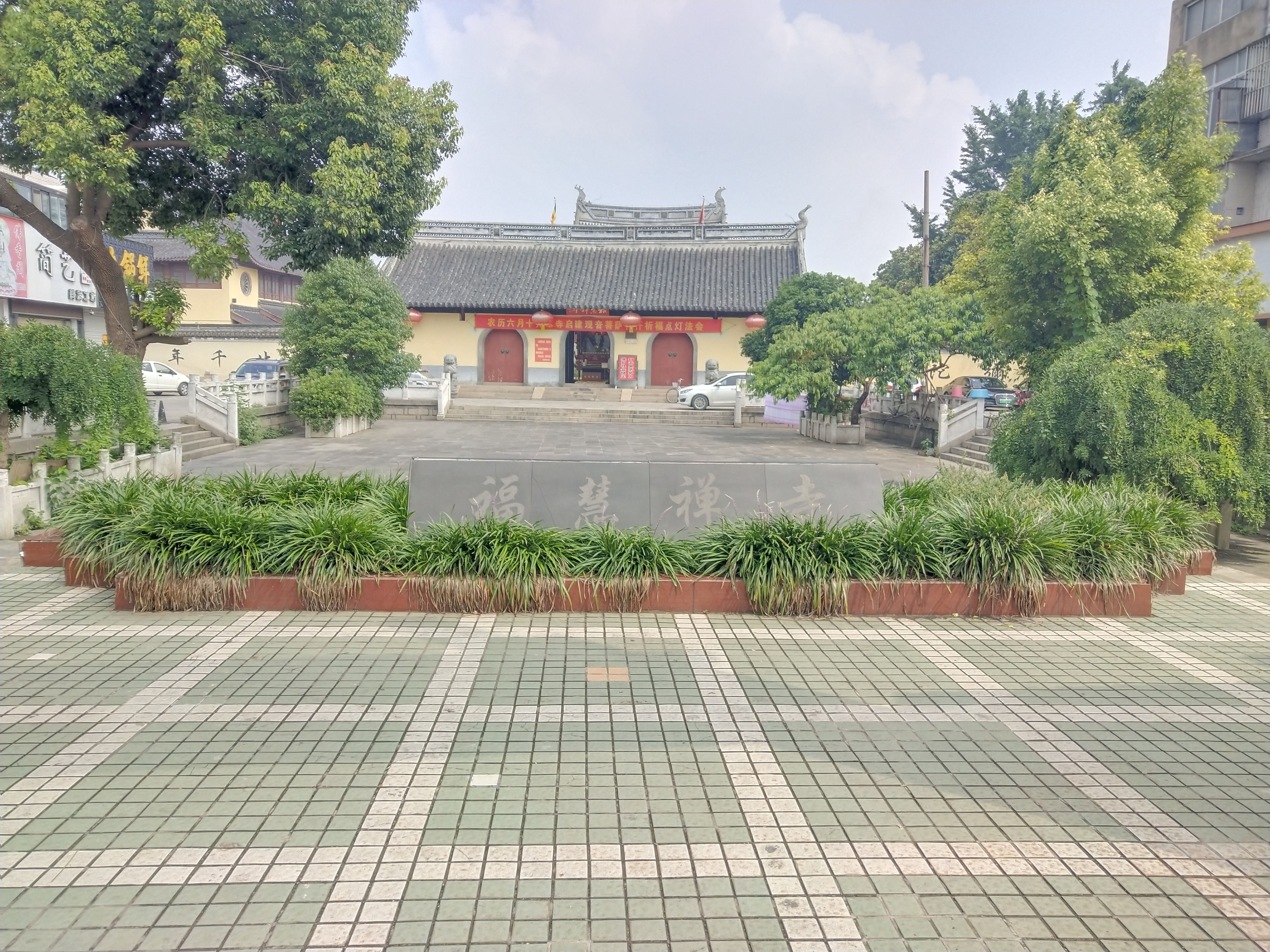 福慧寺