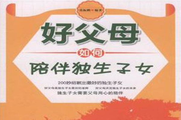  p>《好父母如何陪伴独生子女》是2011年2月出版的作品,作者是张振鹏.