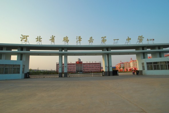  p>鸡泽县第一中学,简称"鸡泽一中",于1949年建校,1952年迁到文化路