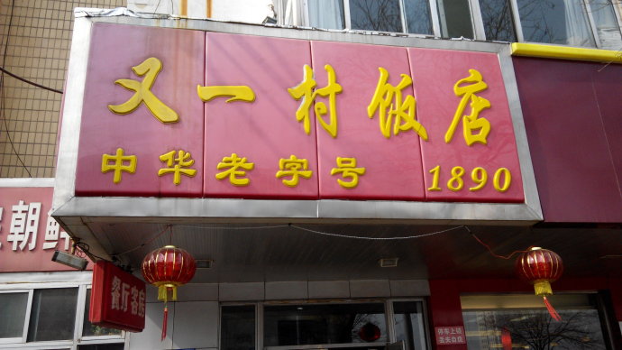 德州市又一村饭店