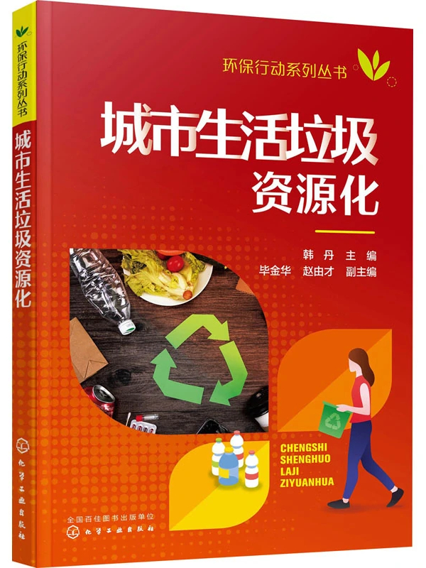 城市生活垃圾资源化