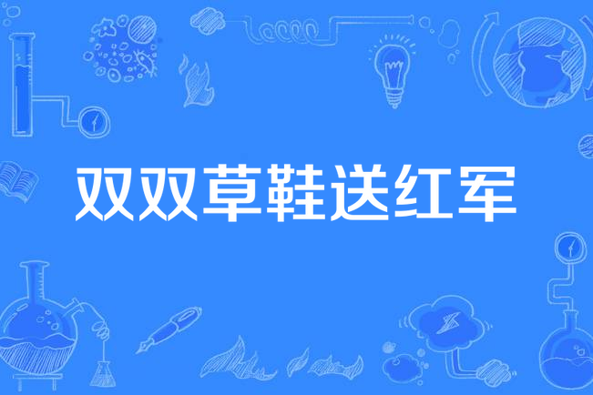  p data-id="gnb16k7g7p">《就义歌》,任红举作词,彦克作曲.