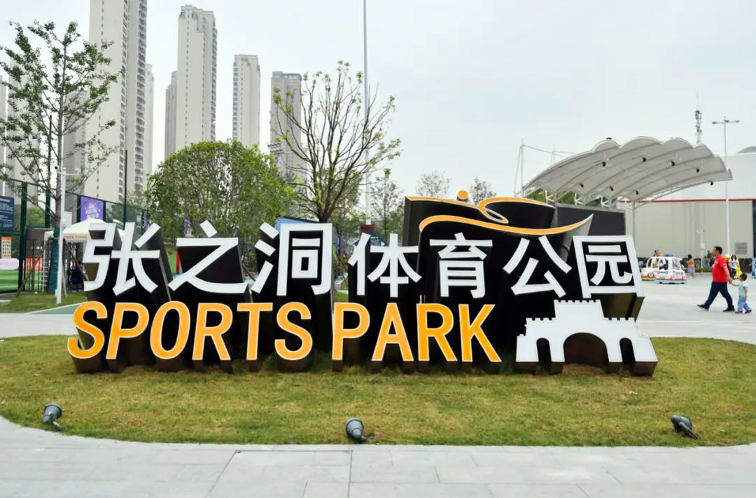 张之洞体育公园