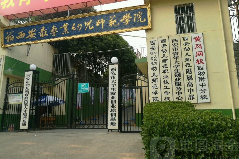 西安文理学院幼儿师范学院