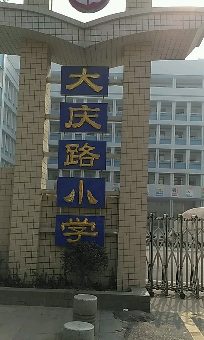 呼和浩特市回民区大庆路小学校