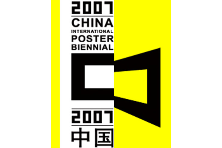 第3届中国国际海报双年展