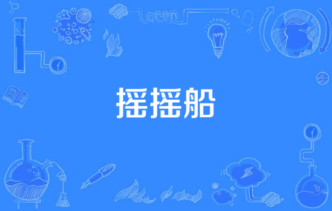 摇摇船