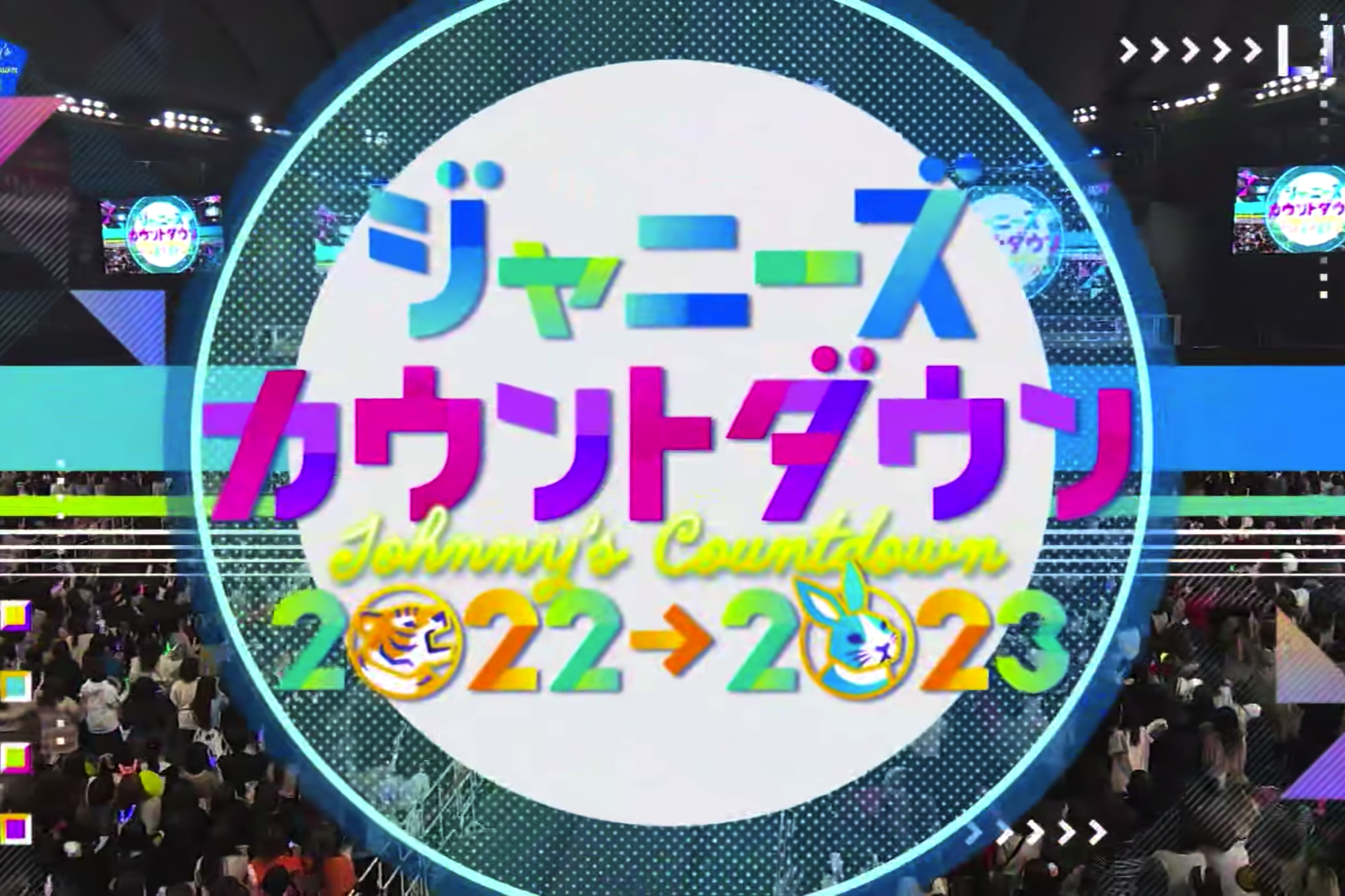 杰尼斯跨年演唱会