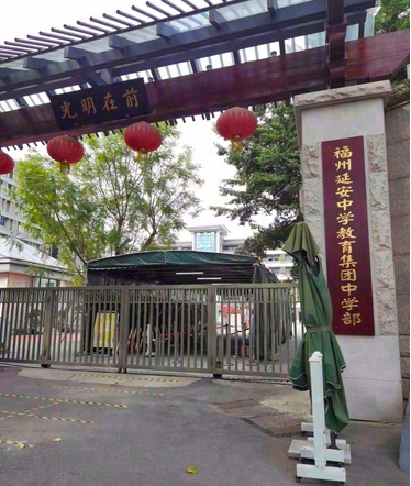  p>福建省福州延安中学创办于1927年,前身是教育家钟道赞博士创办的