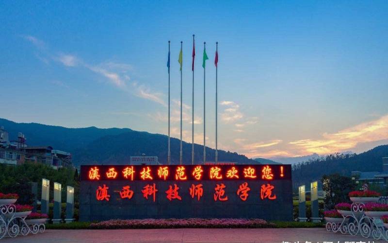 滇西科技师范学院