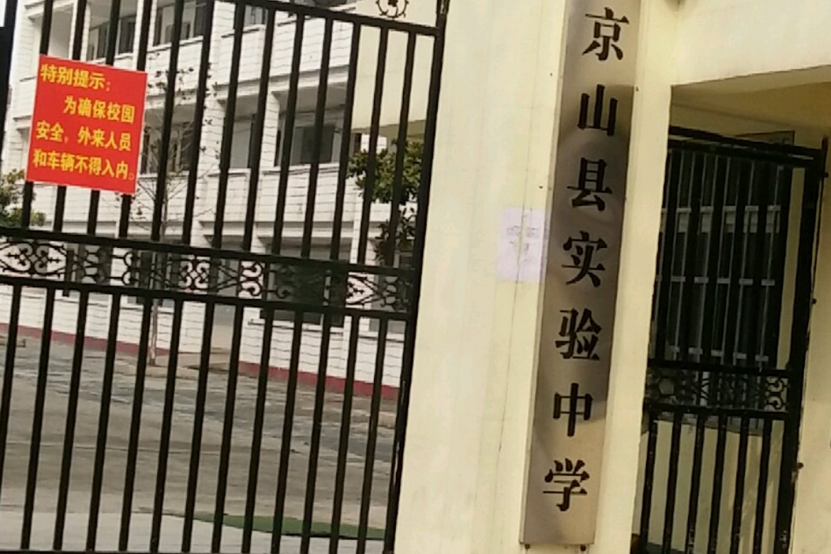 京山实验中学