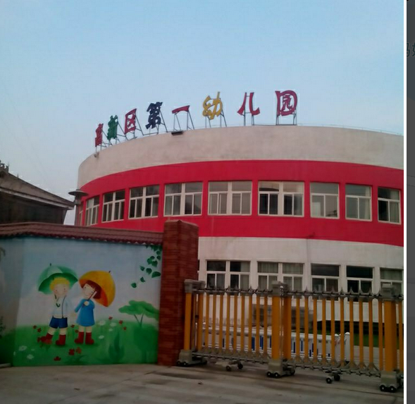 渭南高新区第一幼儿园