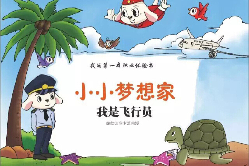 小小梦想家:我是飞行员