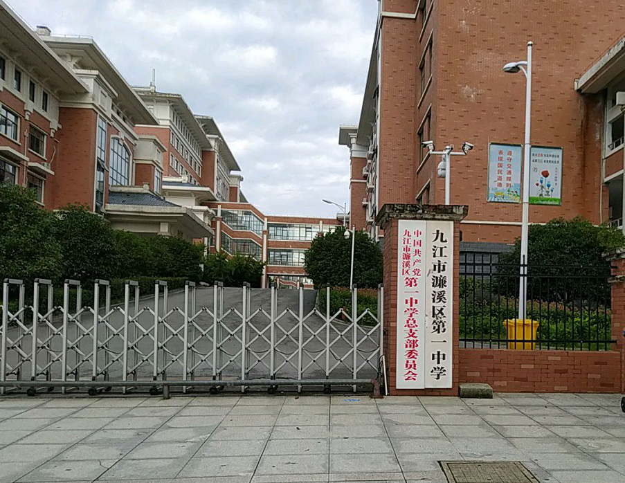 濂溪区第一中学 全网资源