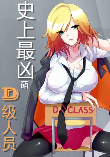 史上最凶萌d级人员