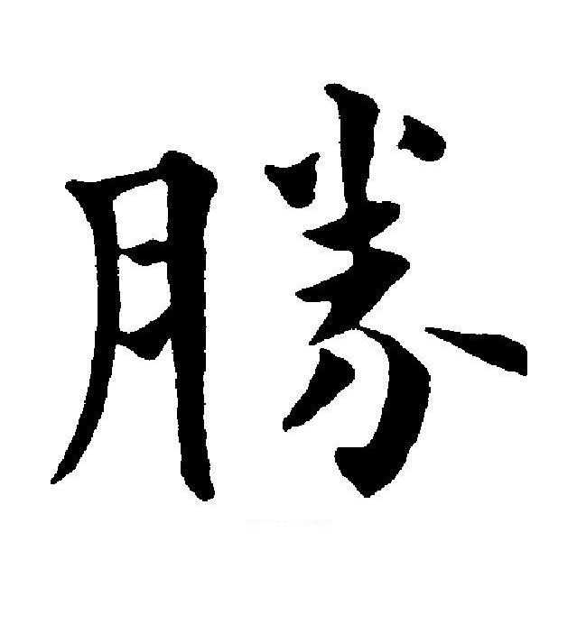  p>胜(拼音:shèng,shēng,xīng)为汉语一级通用规范汉字(常用字).