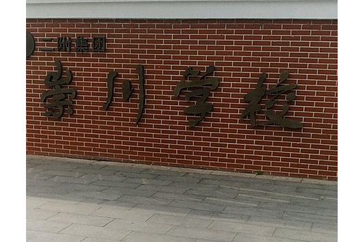 南通崇川学校