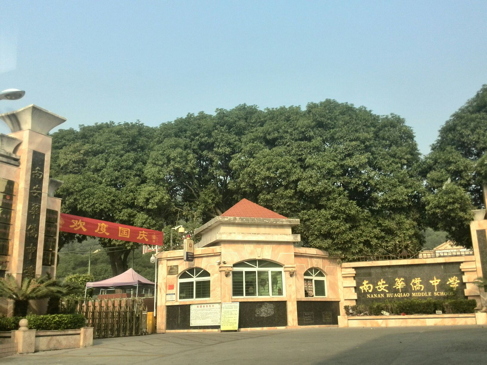 福建省南安市华侨中学