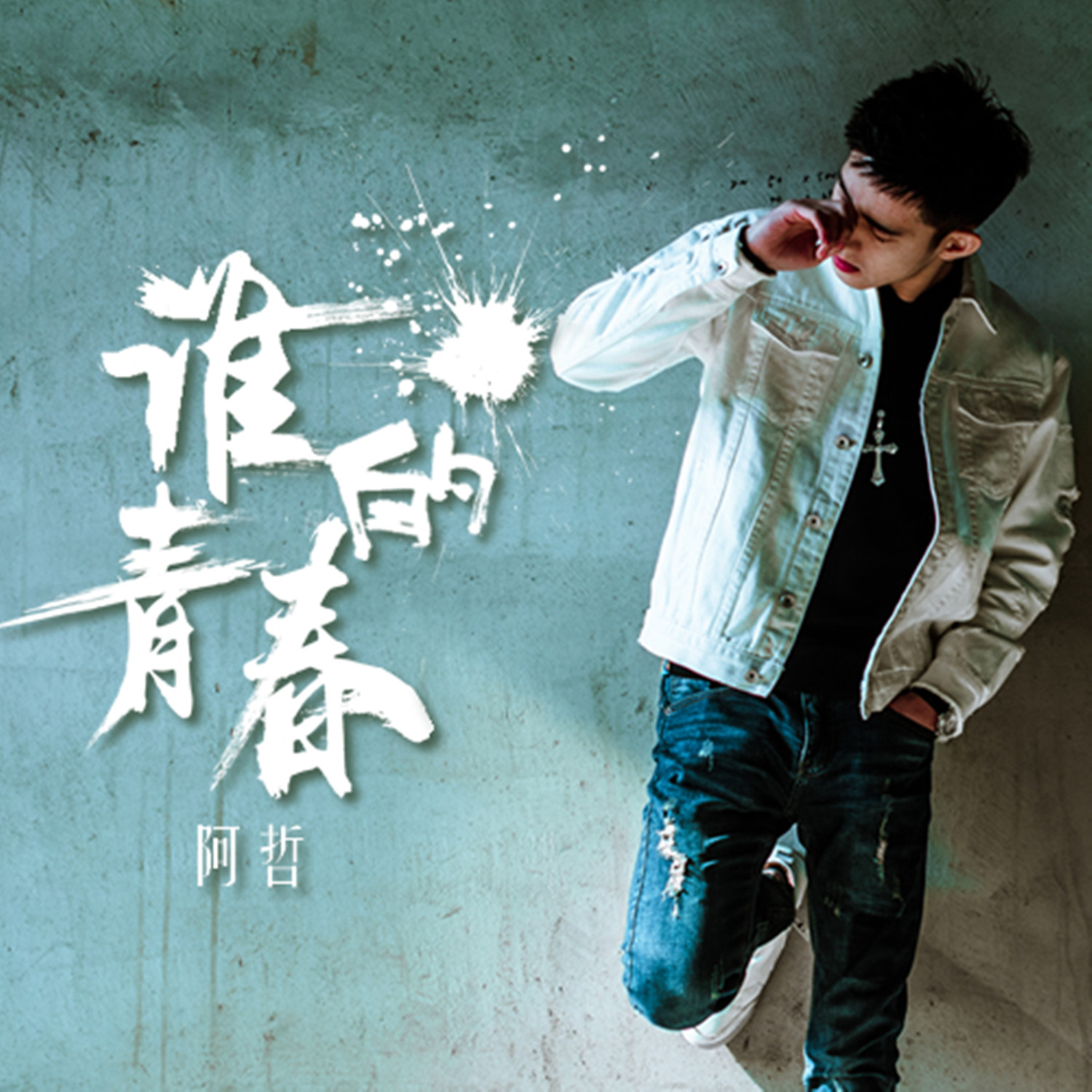  p>《谁的青春》是阿哲演唱的一首歌曲. /p>