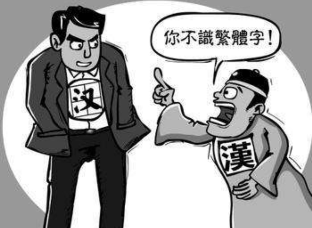 繁体字正统？简体字劣等？繁简同根生，相煎何太急_百科TA说