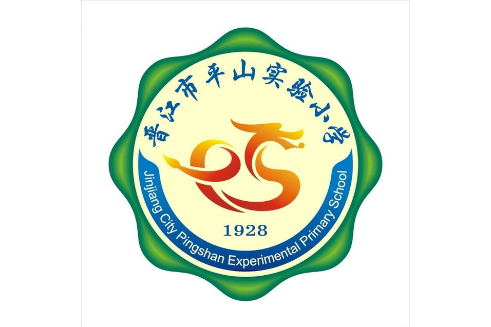 晋江市平山实验小学