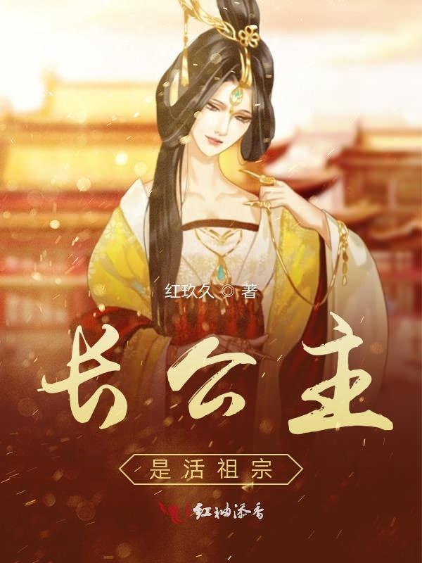 《长公主是活祖宗》是连载于红袖添香的一部古代言情类网络小说,作者