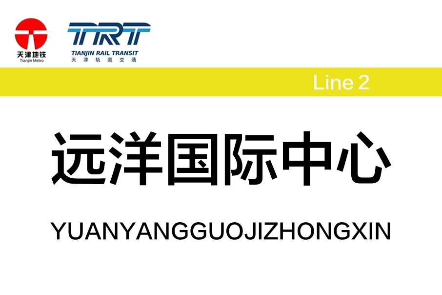 远洋国际中心站