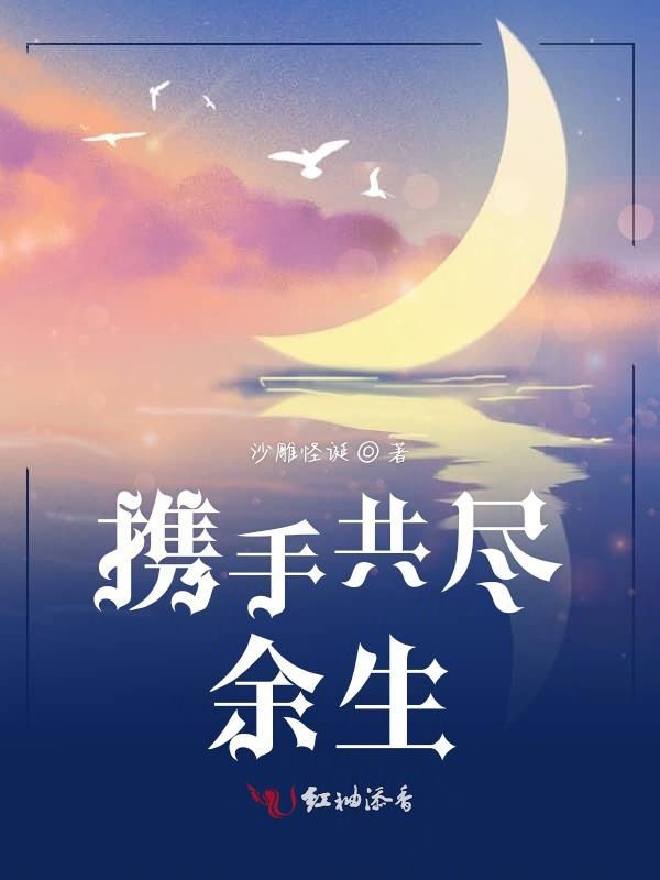 携手共尽余生