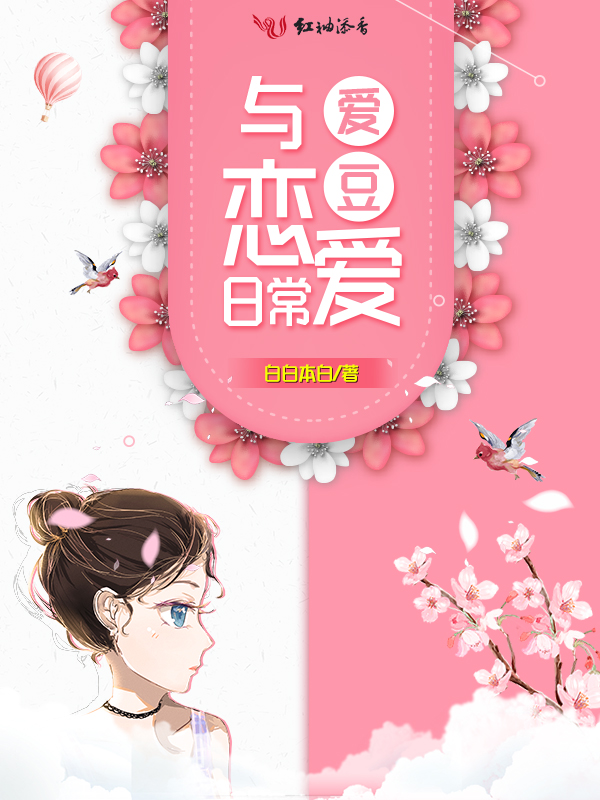 爱豆恋爱