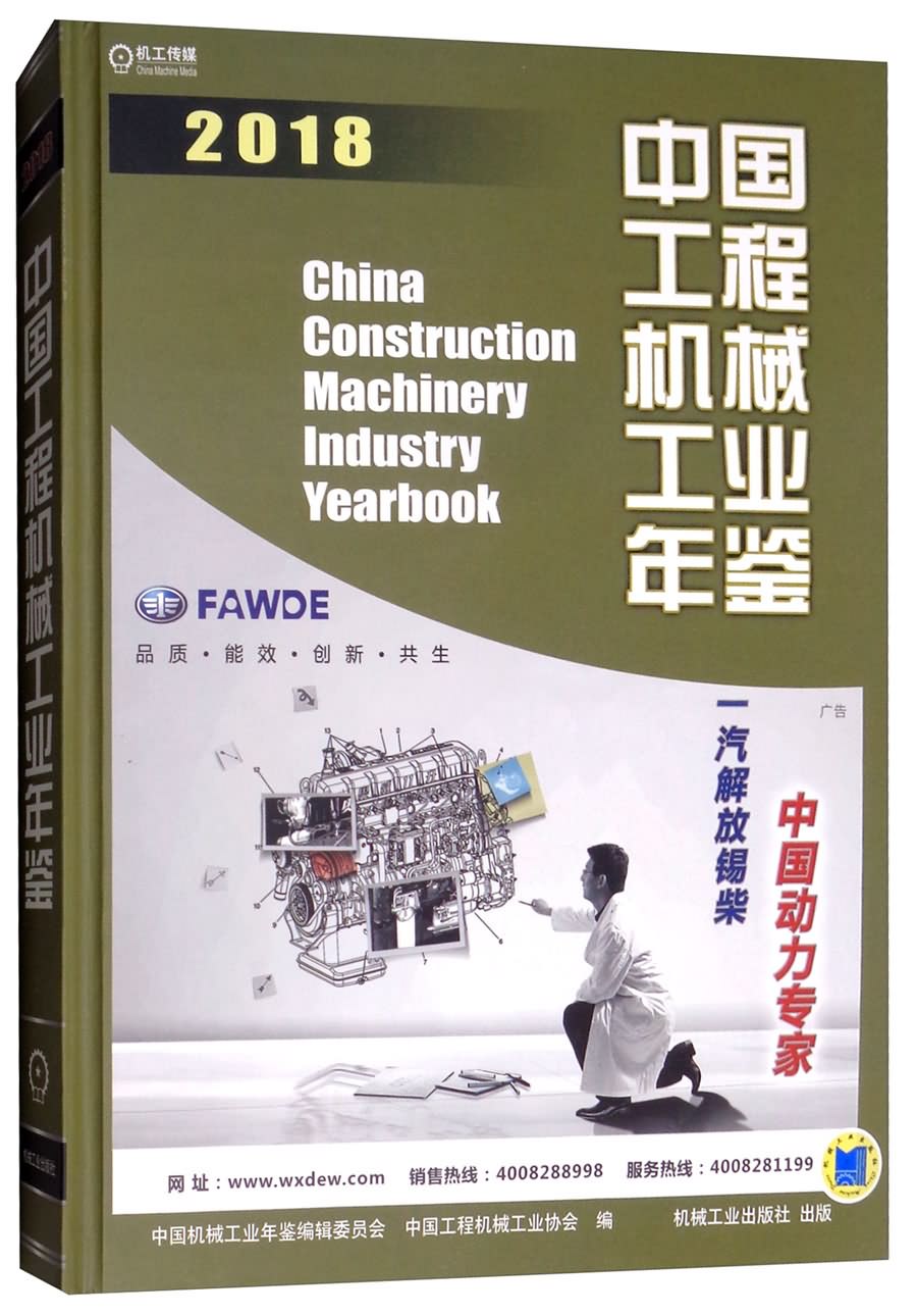 《中国工程机械工业年鉴2018》是2018年11月机械工业出版社出版的图书