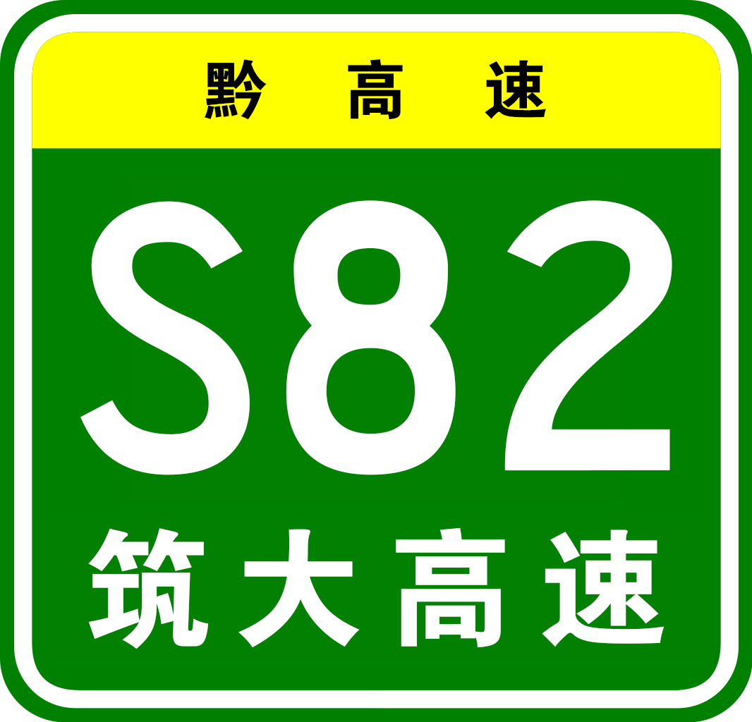 是中国贵州省境内连接贵阳市白云区和毕节市大方县的高速公路,为贵州