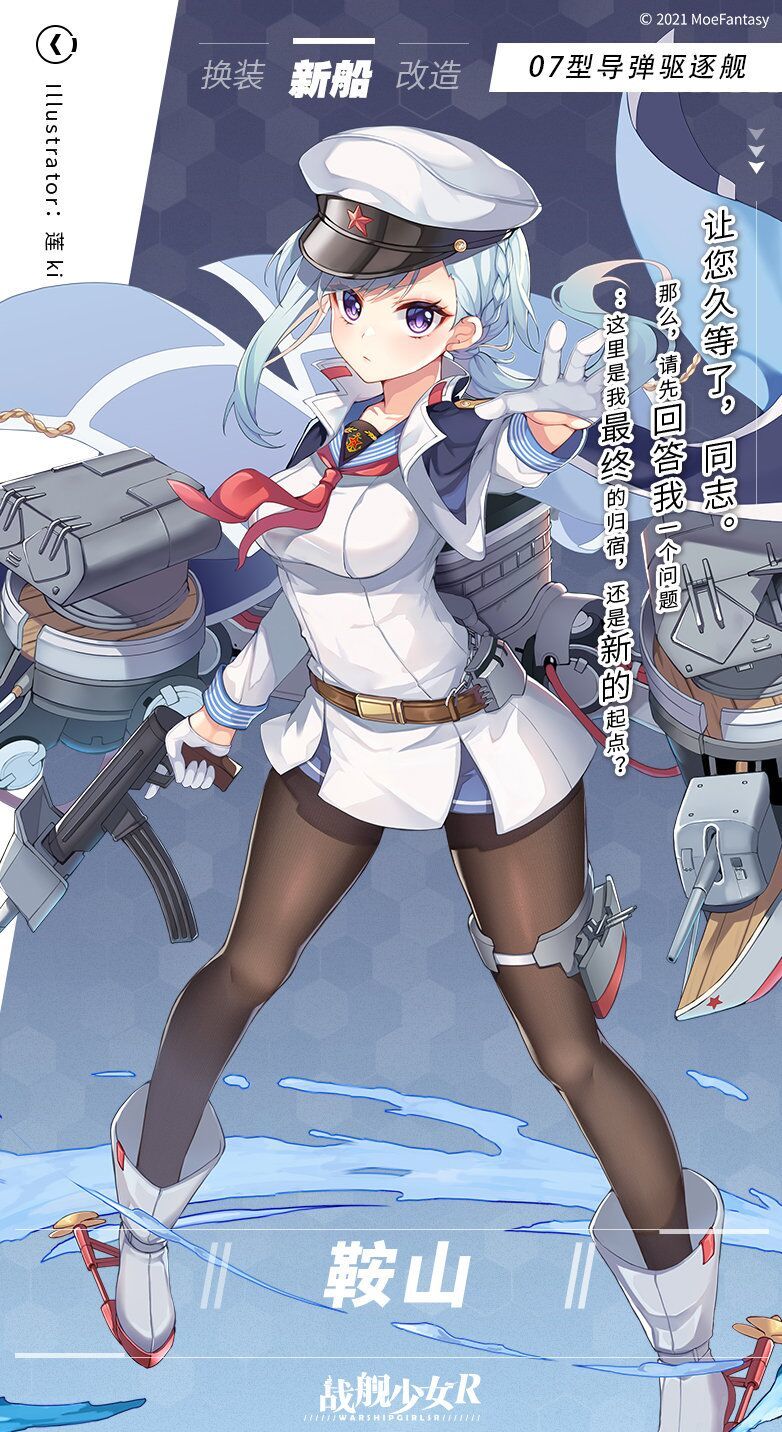  /p> p>鞍山是一名c国的4星导弹驱逐舰娘,原型为中国人民解放军海军鞍