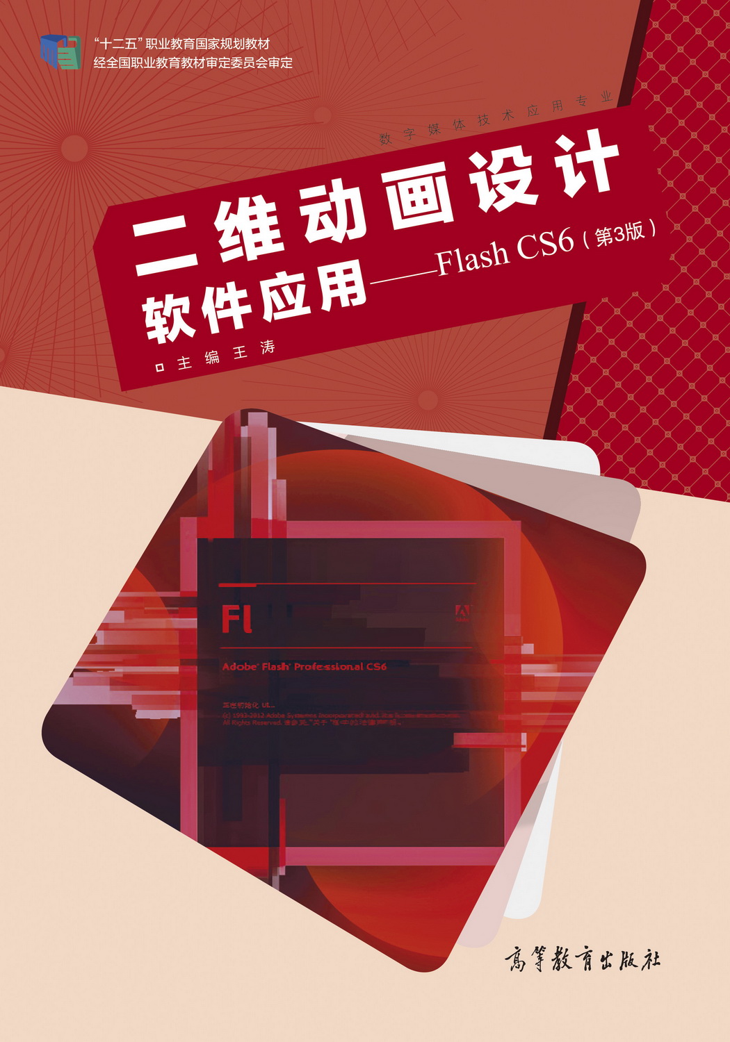 二维动画设计软件应用——flash cs6(第3版)