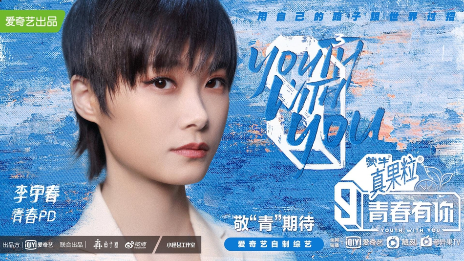青春有你第三季