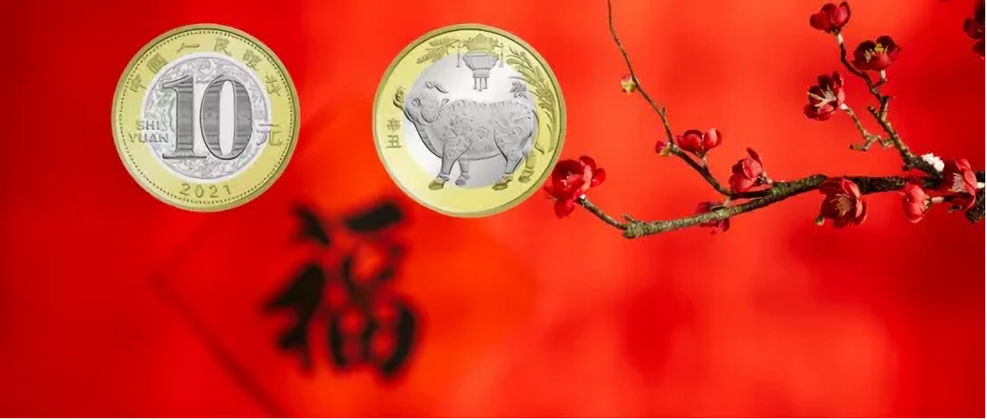 2021贺岁普通纪念币