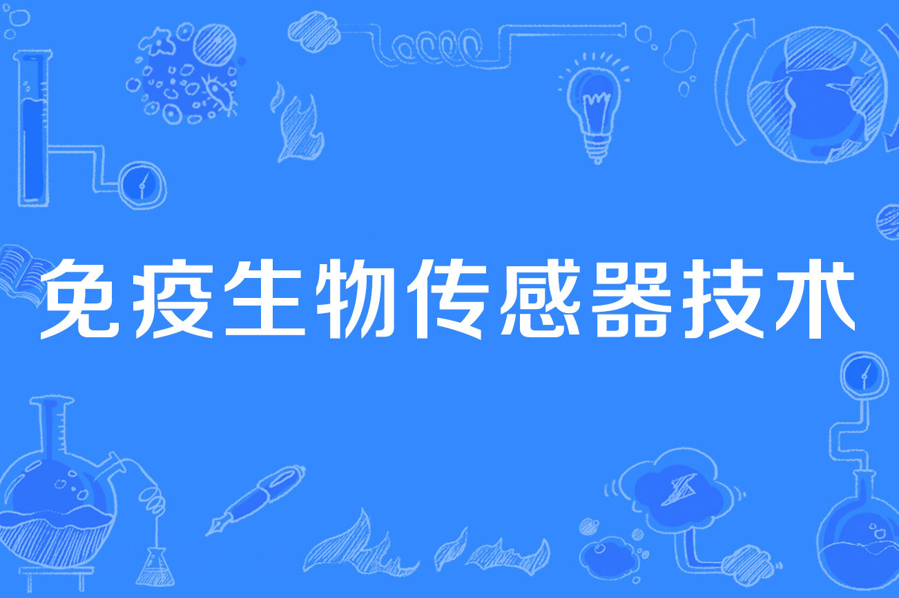 免疫生物传感器技术