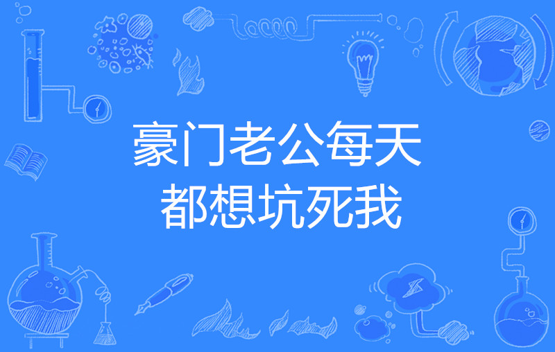 豪门老公每天都想坑死我