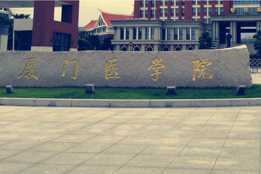 厦门医学院