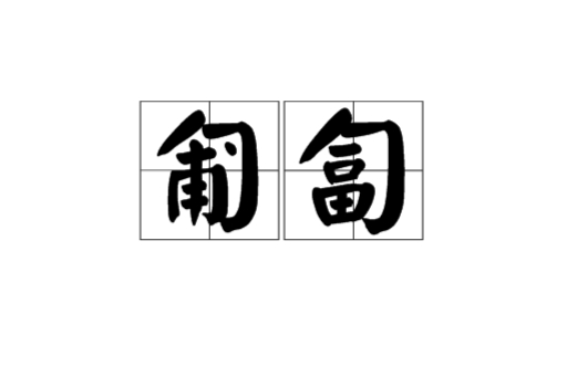  p>匍匐是一个汉语词汇,读音为pú fú,指爬行或爬,比如当兵进行训练