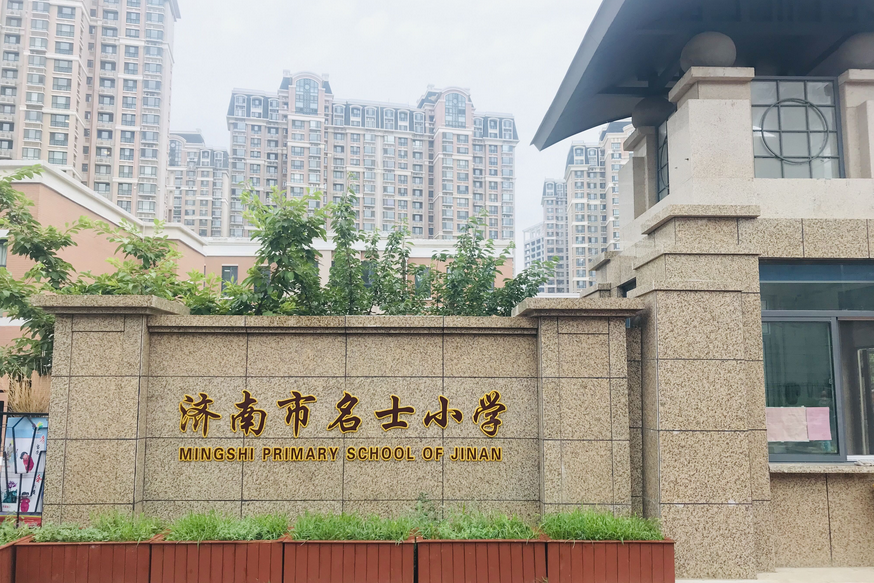 济南市名士小学