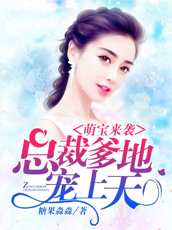 《萌宝来袭:总裁爹地,宠上天》是连载于落尘文学的婚恋类型网络小说