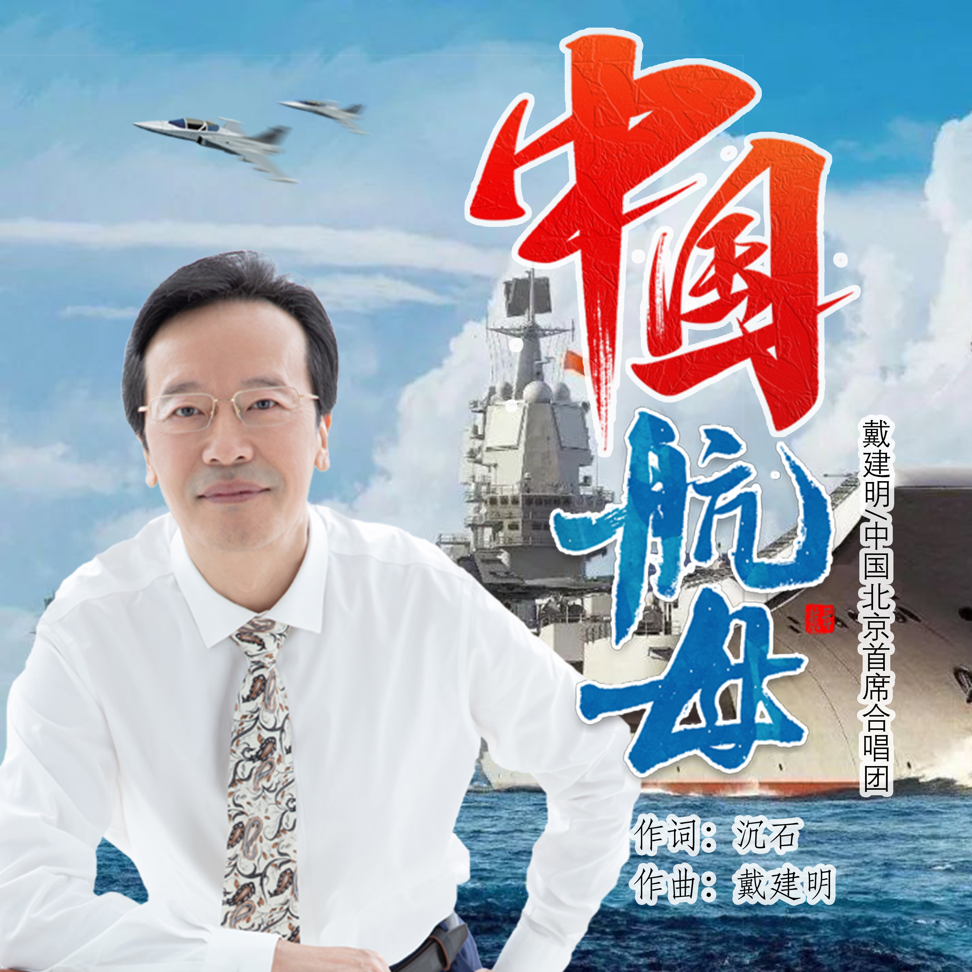  p>《中国航母》是戴建明,中国北京首席合唱团演唱的歌曲,发行于2021