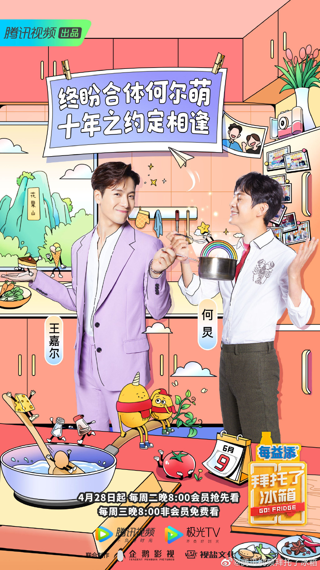 第六季拜托了冰箱