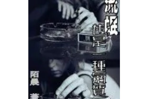 流氓也是一种气质