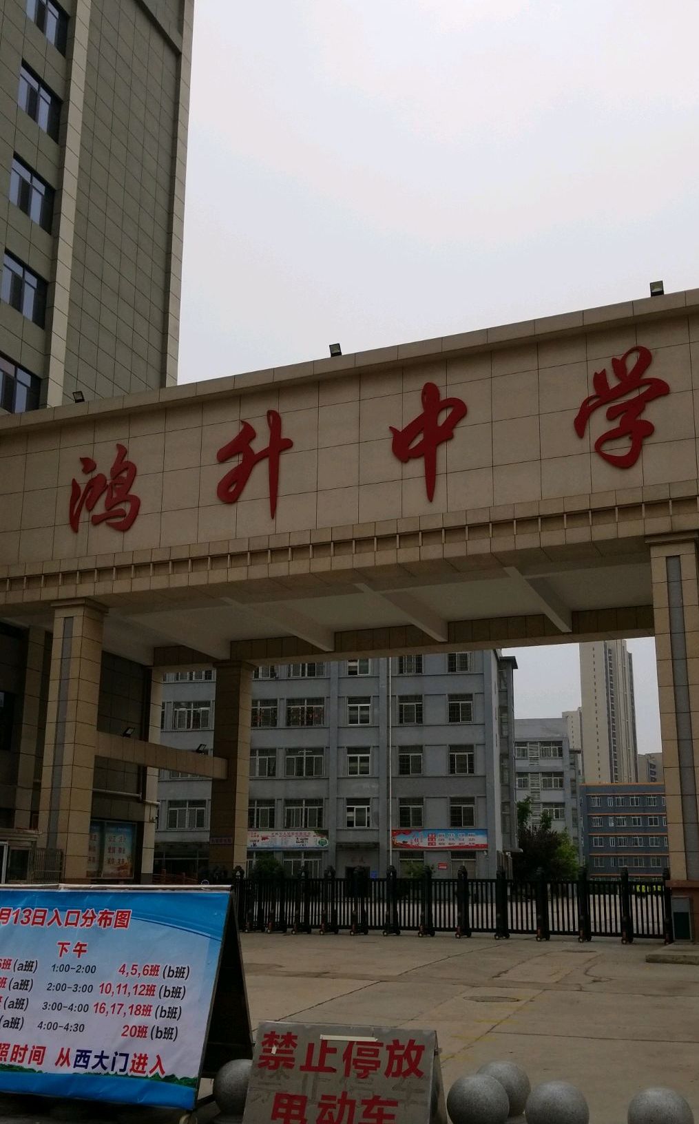 阜阳市颍州区鸿升初级中学